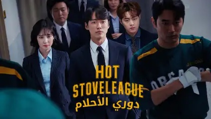 Hot Stove League